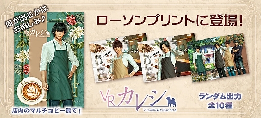 画像ギャラリー No.001のサムネイル画像 / 「VRカレシ」，ローソン限定のオリジナルブロマイドが12月13日に発売