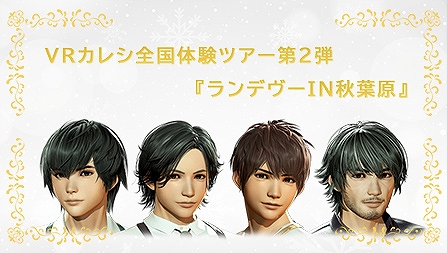 画像ギャラリー No.001のサムネイル画像 / 「VRカレシ」,全国体験ツアー第2弾「ランデヴーin秋葉原」が12月15日に開催。本日申し込み受付開始