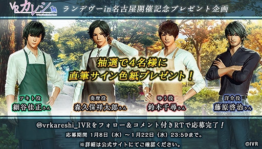 画像ギャラリー No.001のサムネイル画像 / 「VRカレシ」体験イベント「ランデヴーin名古屋」開催を記念したプレゼントキャンペーンが開催