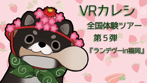 画像ギャラリー No.001のサムネイル画像 / 「VRカレシ」の体験イベント“ランデヴーin福岡”が4月4日に開催。本日18:00に予約受付を開始