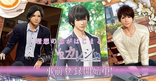 画像ギャラリー No.001のサムネイル画像 / 女性向け恋愛ゲームアプリ「VRカレシ」の事前登録受付がスタート。3月18日20：00から生放送の実施も決定