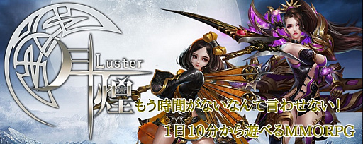 画像ギャラリー No.001のサムネイル画像 / 手軽に遊べるPC向け新作MMORPG「月煌 -Luster-」が10月29日にサービス開始。事前登録は9月18日から