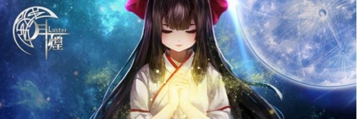 画像ギャラリー No.014のサムネイル画像 / 「月煌 -Luster-」の世界観と戦闘システムが公開。オートバトルとサポートキャラクター「月煌姫」でお手軽戦闘が可能に