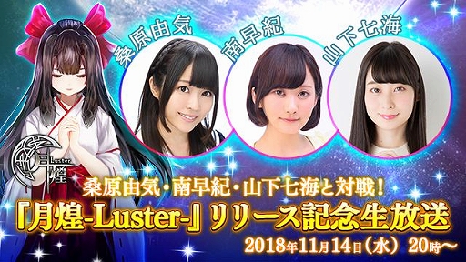 画像ギャラリー No.001のサムネイル画像 / 「月煌 -Luster-」，日本版の正式サービスを記念してニコニコ生放送を実施。MCは鮎川太陽さん