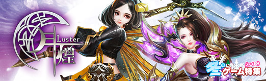 画像ギャラリー No.021のサムネイル画像 / 【PR】1日10分から楽しめるMMORPG<nobr>「月煌 -Luster-」</nobr>。さまざまな衣装で着飾った月煌姫と月の世界を冒険しよう
