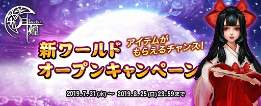 画像ギャラリー No.001のサムネイル画像 / 「月煌 -Luster-」,新ワールドがオープン&サーバーオープンキャンペーンが開催