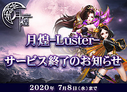 画像ギャラリー No.001のサムネイル画像 / 「月煌−Luster−」が2020年7月8日をもってサービス終了