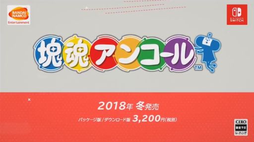 画像ギャラリー No.005のサムネイル画像 / 名作「塊魂」のリマスター版，「塊魂アンコール」がSwitch向けに2018年冬発売。ジャイロ操作やおすそわけプレイにも対応