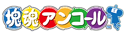 画像ギャラリー No.002のサムネイル画像 / PS2「塊魂」のHDリマスター版「塊魂アンコール」はSwitchで12月20日発売。Steam版の配信は12月7日から