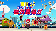 画像ギャラリー No.003のサムネイル画像 / 目指せ,億万長者。Nintendo Switch向けすごろくゲーム「ビリオンロード」の発売日が11月29日に決定。ビリオネアへの道を分かりやすく紹介した最新トレイラーも公開