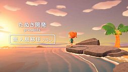 画像ギャラリー No.001のサムネイル画像 / ［E3 2019］「あつまれ どうぶつの森」は2020年3月20日に発売。今度の舞台は無人島で，複数のプレイヤーが集まれる