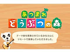 任天堂，「あつまれ どうぶつの森」の演奏家達がリモートでテーマ曲を演奏する映像を公開
