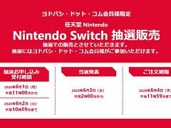 Switch/Switch Lite本体や「あつまれ どうぶつの森セット」などの抽選販売がヨドバシ・ドット・コムで開始。受付期間は明日10：59まで