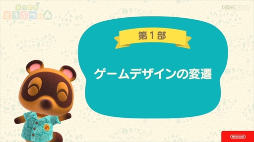 画像ギャラリー No.004のサムネイル画像 / ［CEDEC 2020］「あつまれ どうぶつの森」は伝統を守りつつも革新に取り組んだ作品。シリーズのコンセプトが語られたセッションをレポート