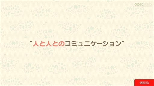 画像ギャラリー No.006のサムネイル画像 / ［CEDEC 2020］「あつまれ どうぶつの森」は伝統を守りつつも革新に取り組んだ作品。シリーズのコンセプトが語られたセッションをレポート