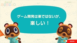 画像ギャラリー No.055のサムネイル画像 / ［CEDEC 2020］「あつまれ どうぶつの森」は伝統を守りつつも革新に取り組んだ作品。シリーズのコンセプトが語られたセッションをレポート