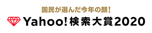 画像ギャラリー No.005のサムネイル画像 / 「あつまれ どうぶつの森」がゲーム部門賞,Switchが家電部門賞をそれぞれ受賞。Yahoo!検索大賞2020が公開