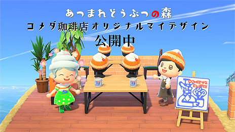 画像ギャラリー No.009のサムネイル画像 / 「あつまれ どうぶつの森」,コメダ珈琲店のオリジナルマイデザインが登場。“シロノワール帽子”や“コメダおじさんロゴ”など4種