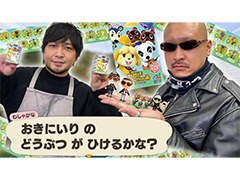 わしゃがなTVの最新動画では，「どうぶつの森」のチョコエッグを開封する模様をお届け。どうぶつたちについて話し合う“おまけ動画”も