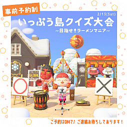 画像ギャラリー No.005のサムネイル画像 / 博多 一風堂,「あつまれ どうぶつの森」内の島“いっぷう島”で事前予約制の〇×クイズ大会を2月13日に開催