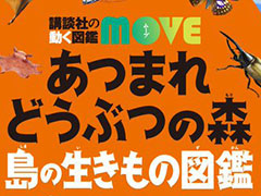 「あつ森」を題材に楽しく学べる“講談社の動く図鑑MOVE あつまれ どうぶつの森 島の生きもの図鑑”，本日発売