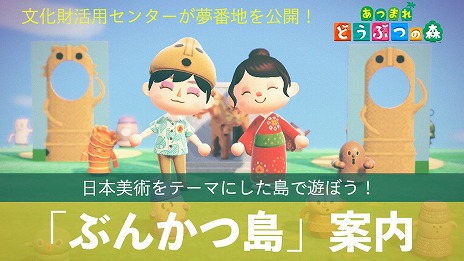 画像ギャラリー No.010のサムネイル画像 / 「あつまれ どうぶつの森」で，文化財活用センターが“ぶんかつ島”を公開。国立文化財機構の所蔵品をモチーフにした10のエリアを楽しめる