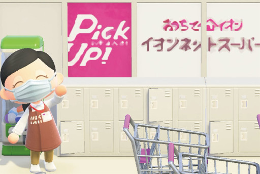 画像ギャラリー No.002のサムネイル画像 / 「あつまれ どうぶつの森」に“イオンネットスーパー島”が登場。店舗やネットスーパーで買える商品を疑似再現