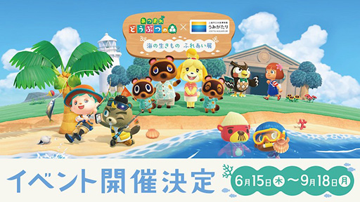 画像ギャラリー No.001のサムネイル画像 / 「あつまれ どうぶつの森」のリアルイベント「海のいきもの ふれあい展」，6月15日から9月18日まで開催。リュウグウノツカイの標本など展示
