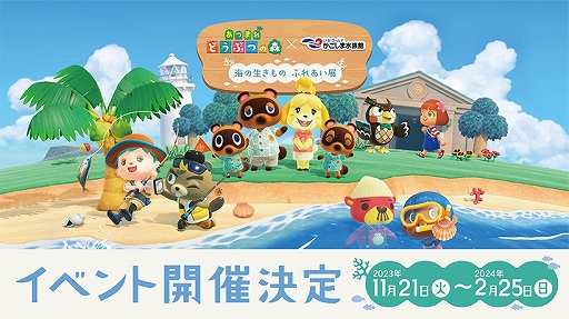 画像ギャラリー No.001のサムネイル画像 / 「あつまれ どうぶつの森」のリアルイベント「海のいきもの ふれあい展」をいおワールドかごしま水族館で11月21日から開催