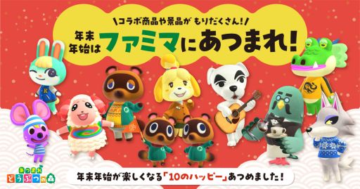 画像ギャラリー No.001のサムネイル画像 / 「あつまれ どうぶつの森」キャンペーンの詳細を公開。全国のファミリーマートで12月26日からコラボ商品の販売や企画などを実施