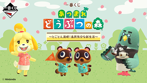 画像ギャラリー No.011のサムネイル画像 / 一番くじ「あつまれ どうぶつの森〜とことん満喫!島民気分な新生活〜」3月26日から全国のセブン‐イレブンなどで順次発売