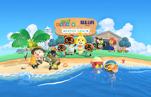 画像ギャラリー No.001のサムネイル画像 / 「あつ森」と名古屋シーライフ水族館がコラボした「海の生きもの ふれあい展」，1月30日より開催決定
