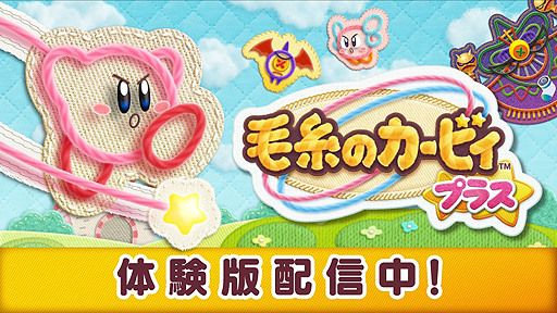 画像ギャラリー No.002のサムネイル画像 / 3DS「毛糸のカービィ プラス」体験版の配信が本日スタート。新しい「さいほう能力」の一部や「デビルモード」も体験できる