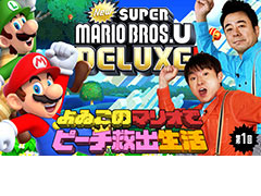 「よゐ活」第6弾は，「New スーパーマリオブラザーズ U デラックス」に挑む「よゐこのマリオでピーチ救出生活」。第1回が本日公開