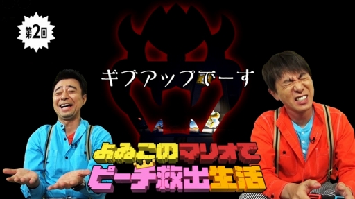 画像ギャラリー No.001のサムネイル画像 / よゐこの2人が「New スーパーマリオブラザーズ U デラックス」で“無限1UP”にチャレンジ。「よゐこのマリオでピーチ救出生活」の第2話が公開