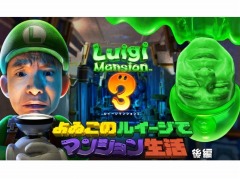 「よゐこのルイージでマンション生活」の後編が公開。濱口さん＆有野さんがストーリーの2人プレイに挑戦