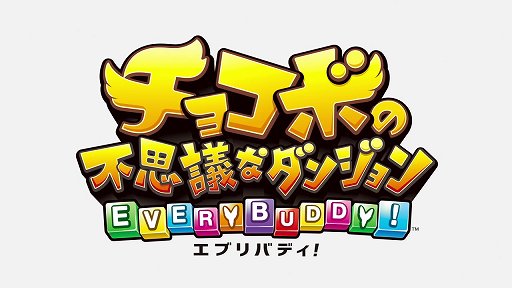 画像ギャラリー No.001のサムネイル画像 / 新システムの導入で遊びの幅がさらに広がった「チョコボの不思議なダンジョン エブリバディ!」インプレッション