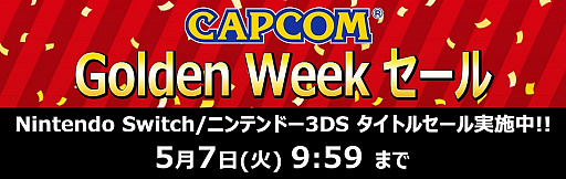 画像ギャラリー No.001のサムネイル画像 / カプコンのSwitch/3DSのDL版タイトルが最大62%オフになる「CAPCOM Golden Week セール」が本日より5月7日9:59まで開催