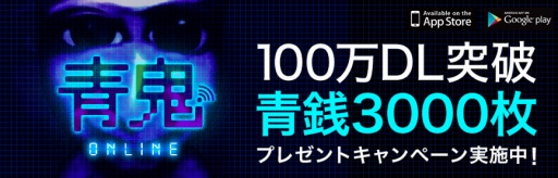 画像ギャラリー No.001のサムネイル画像 / 「青鬼オンライン」が累計100万DLを突破。青銭を3000枚プレゼント