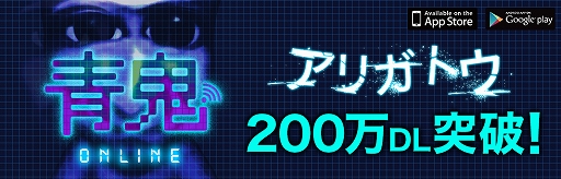 画像ギャラリー No.001のサムネイル画像 / 「青鬼オンライン」,200万ダウンロード突破記念のキャンペーンを近日開催
