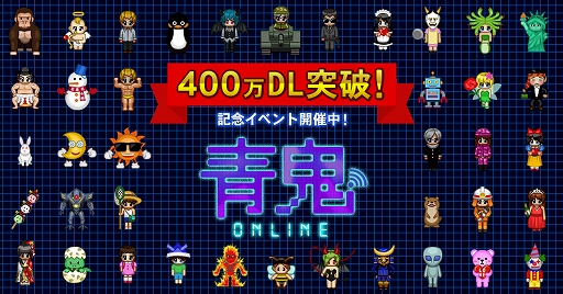 画像ギャラリー No.001のサムネイル画像 / 「青鬼オンライン」が400万DLを突破。期間限定で特別なキャラとマップで遊べる“ドットモード”が登場