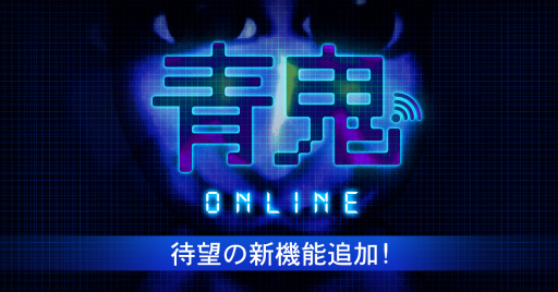 画像ギャラリー No.001のサムネイル画像 / 「青鬼オンライン」,青旗甲子園に巨大な“ドデカ旗”が出現