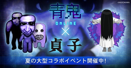 画像ギャラリー No.001のサムネイル画像 / 「青鬼オンライン」，“貞子コラボ”が8月7日開始