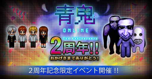 画像ギャラリー No.001のサムネイル画像 / 「青鬼オンライン」,2020年9月9日に2周年イベントが開催。第2弾は9月18日から