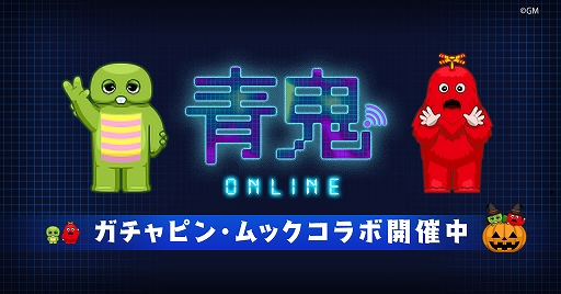画像ギャラリー No.001のサムネイル画像 / 「青鬼オンライン」でガチャピン・ムックとのコラボが開催中。限定コラボマップやスキンが登場