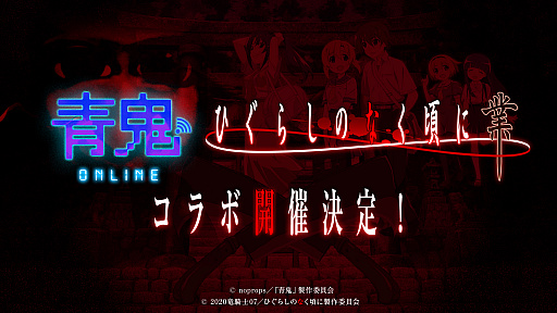画像ギャラリー No.001のサムネイル画像 / 「青鬼オンライン」とTVアニメ“ひぐらしのなく頃に 業”とのコラボイベントが2月下旬に開催