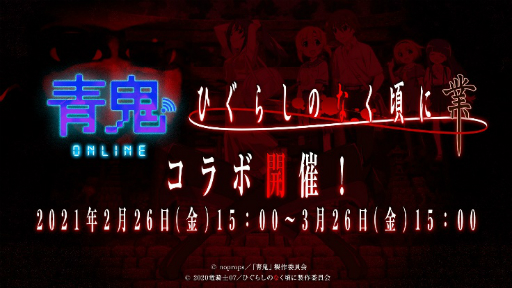画像ギャラリー No.001のサムネイル画像 / 「青鬼オンライン」と「ひぐらしのなく頃に 業」のコラボが2月26日にスタート。記念の生放送も