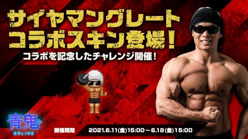 画像ギャラリー No.001のサムネイル画像 / 「青鬼オンライン」,サイヤマングレートのコラボスキンが本日登場。期間限定の記念イベントも