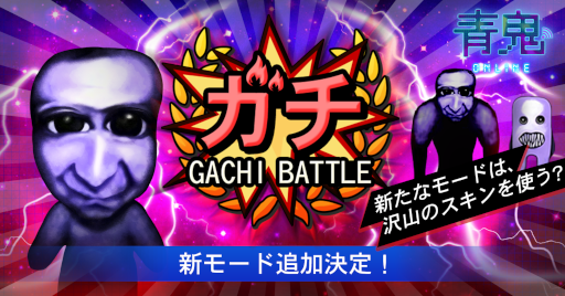 画像ギャラリー No.001のサムネイル画像 / 「青鬼オンライン」新ゲームモード“ガチバトル”が本日実装