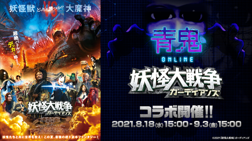 画像ギャラリー No.001のサムネイル画像 / 「青鬼オンライン」×映画「妖怪大戦争 ガーディアンズ」コラボが本日開始。“妖怪ひかきん”スキンも登場